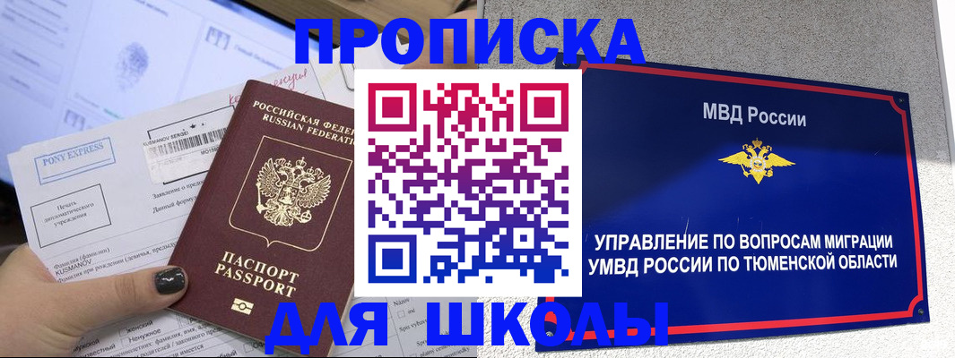 прописка для школы в Зее